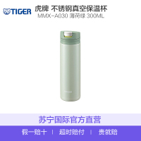 虎牌(tiger) 超轻不锈钢真空保温杯 MMX-A030 300毫升