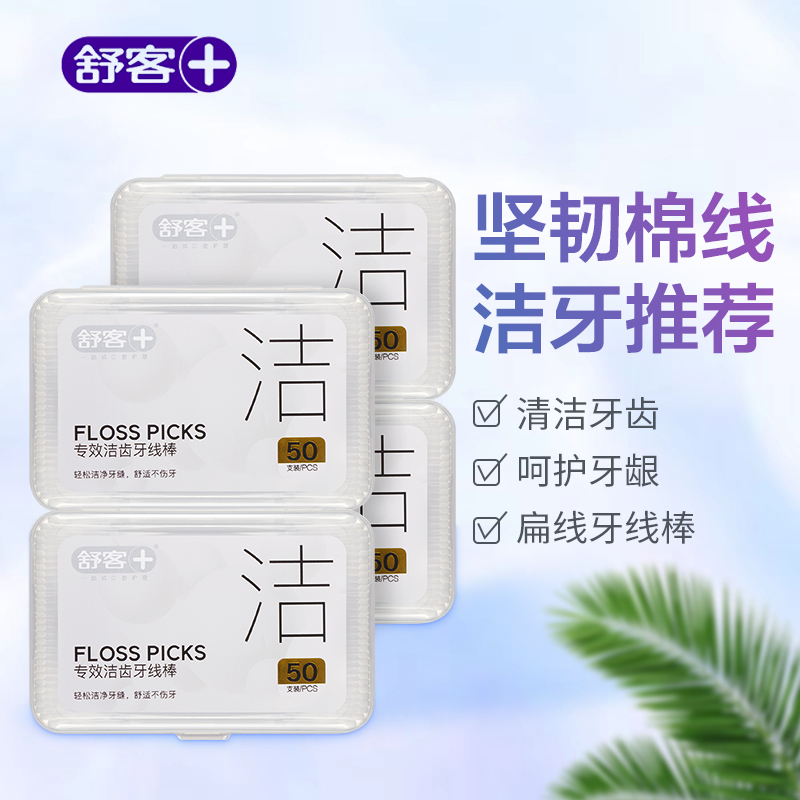 舒客专业牙线棒50支*4盒成人坚韧扁线牙签便携随身盒新老款随机200支