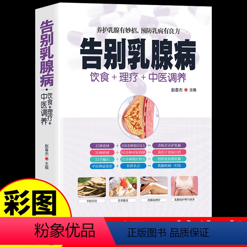 [正版]彩图全解 告别乳腺病 饮食+理疗+中医养生书籍大全养护预防乳腺结节增生所有女生要知道做自己的中医调理女性健康食