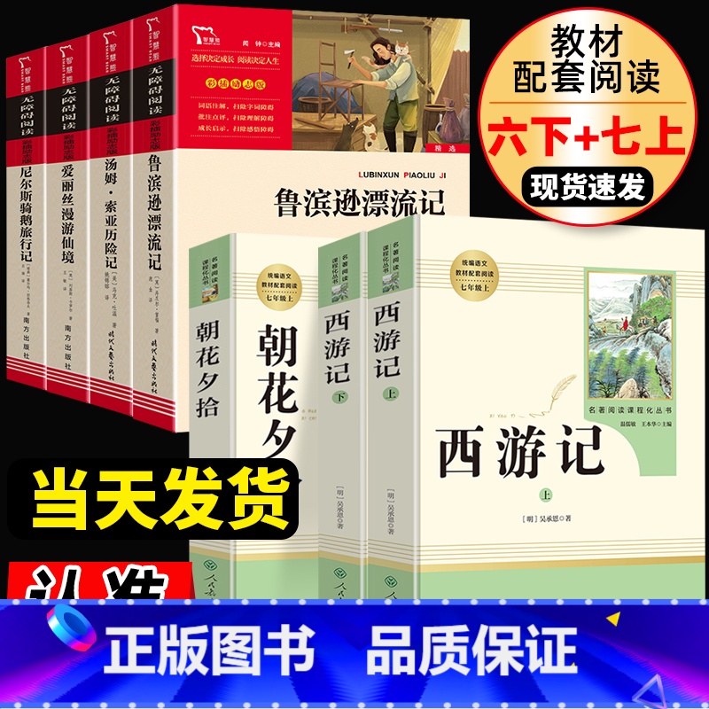 [正版]共7本朝花夕拾国一必读书鲁滨逊漂流记小学生西游记人教版六年级课外书必读版儿童 书初中生课外读物阅读书籍故事经典书