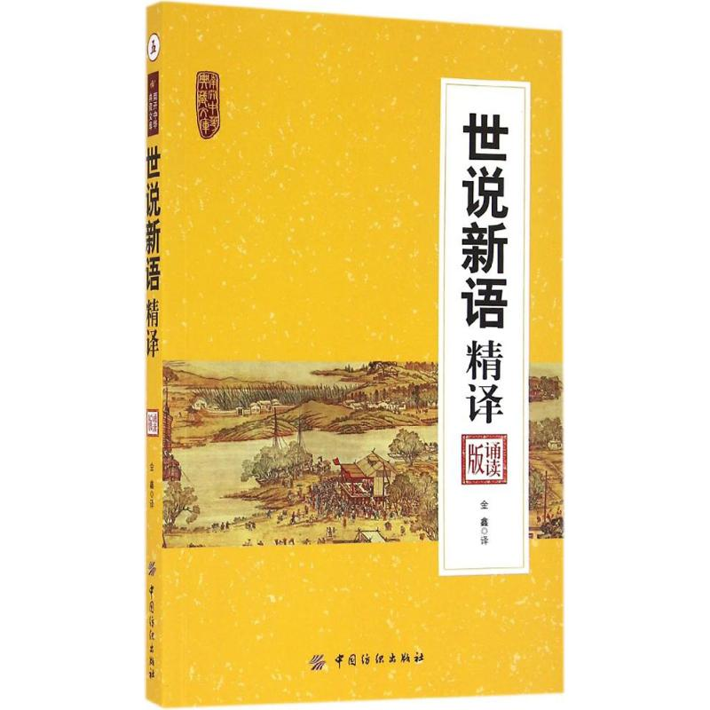 [M]世说新语精译-9787518027576高清大图