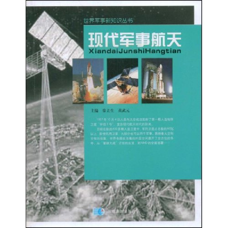 正版新书】现代军事航天(世界军事新知识丛书)徐立生 黄武元 徐立