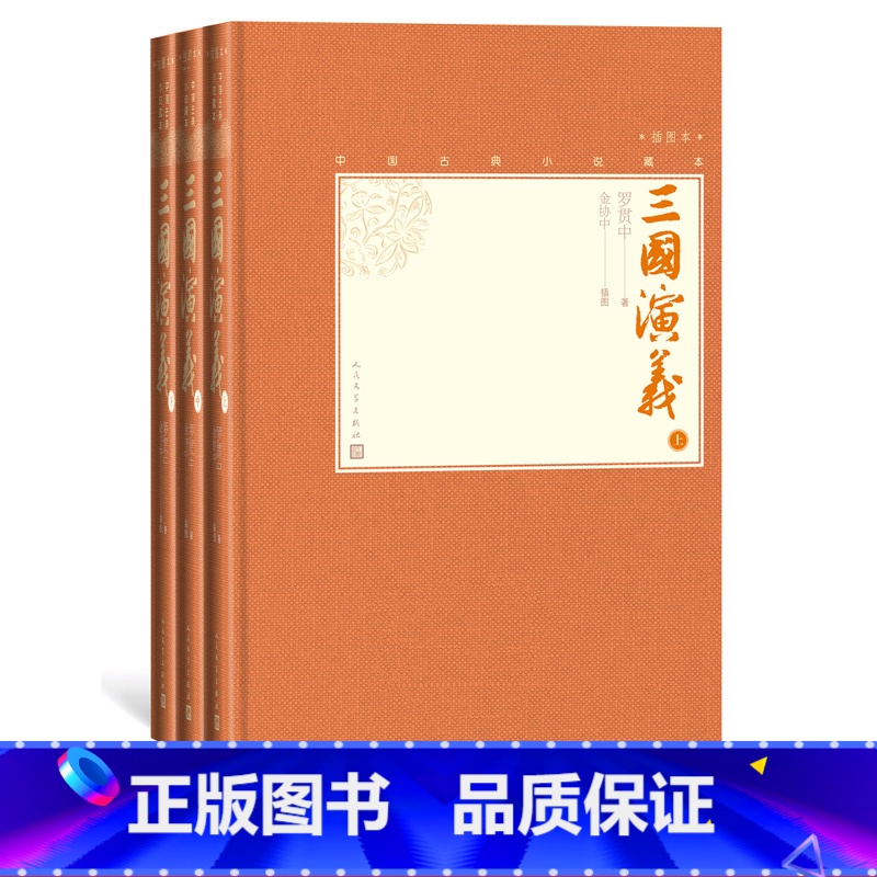[正版]樊登三国演义上中下全三册中国古典小说藏本精装彩图本小32开罗贯中著金协中插图诸葛亮刘备曹操高清大图