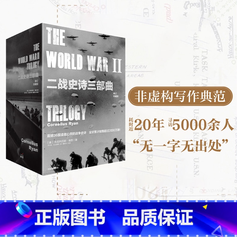 [正版]二战史诗三部曲(修订珍藏版)(套装3册)三场二战关键性战役 决定世界命运的历史时刻 科尼利厄斯瑞恩著 历史读