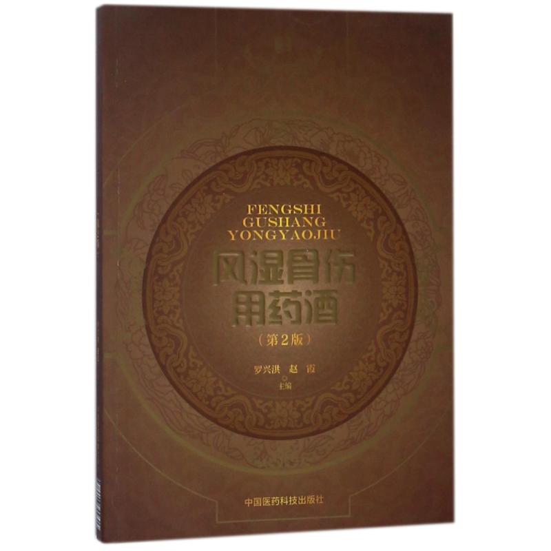 风湿骨伤用药酒(第2版)/中国药酒系列丛书