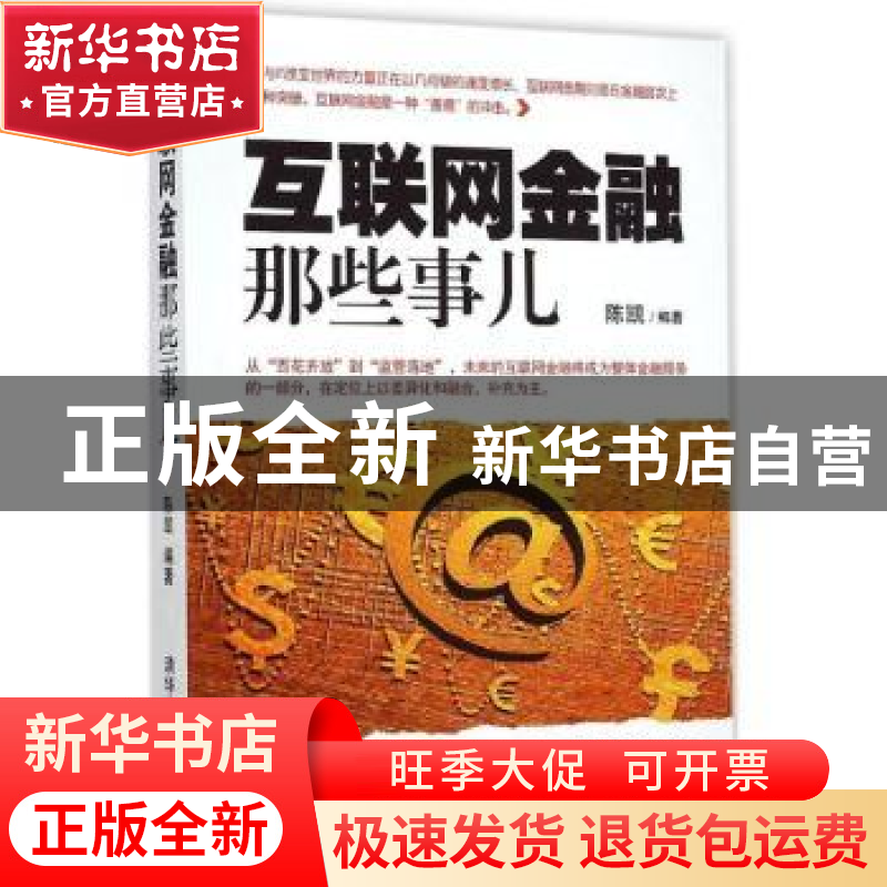 正版 互联网金融那些事儿 陈凯编著 清华大学出版社 978730239842