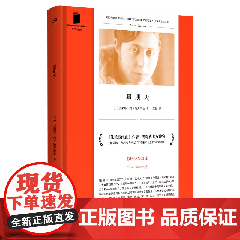 星期天 短经典精选软精装 法兰西组曲作者犹太女作家内米洛夫斯基 外国文学短篇小说女性作家法国文学 人民文学出版社高清大图