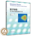 【醉染正版】量子物理 学习现代物理的基本方法 高等理工院校物理类专业学生使用 工程化学 生物 计算机 非物理类专业参理