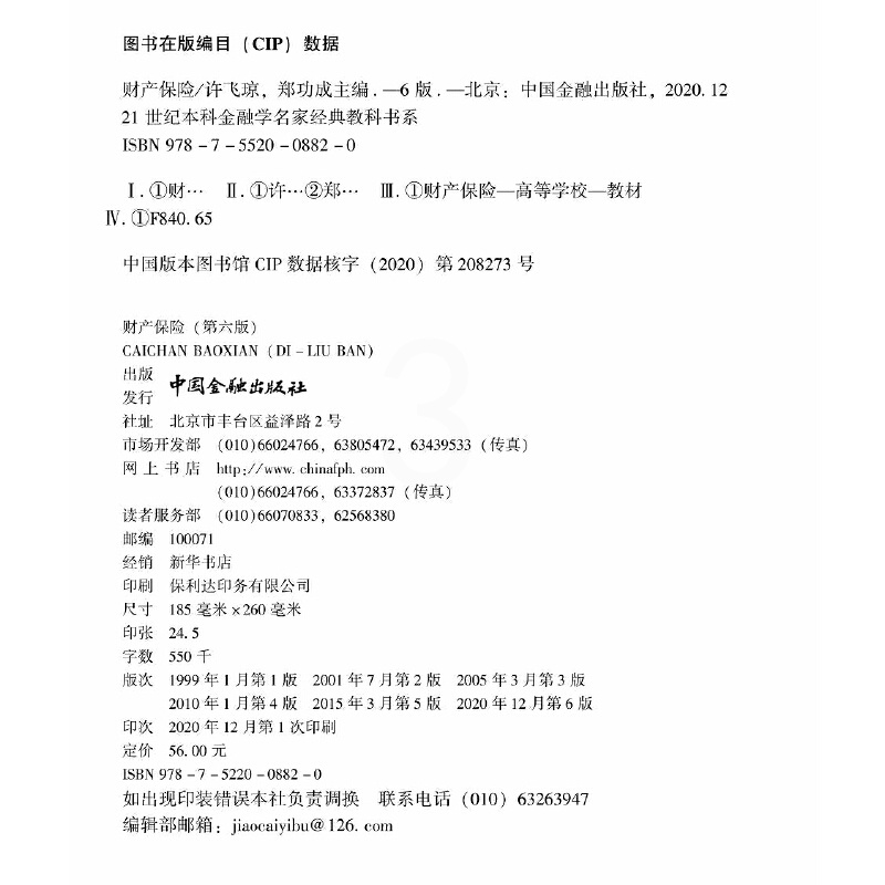 [正版]财产保险(第六版)高清大图