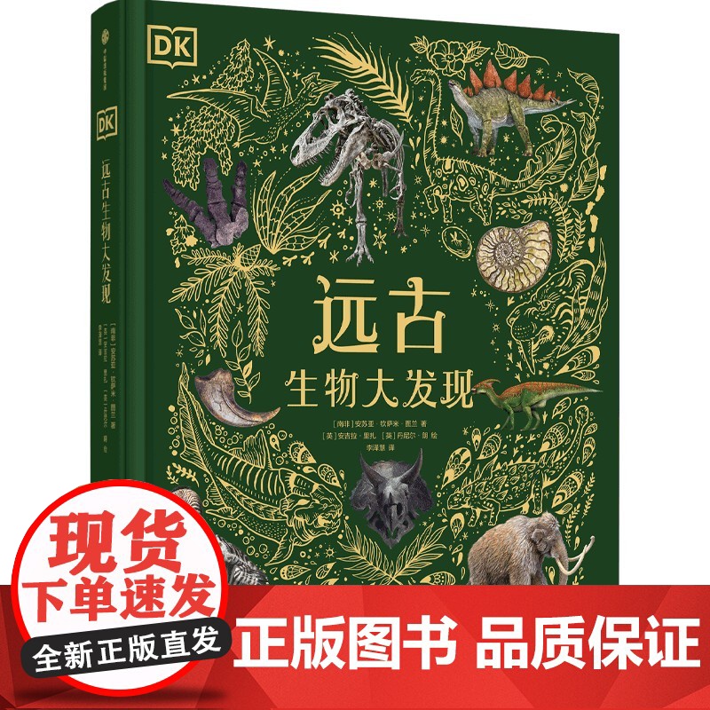 DK远古生物大发现 安苏亚钦萨米图兰著 超人气科普大V江氏小盗龙审校 值得珍藏的古生物大书 中信出版社图书正版高清大图