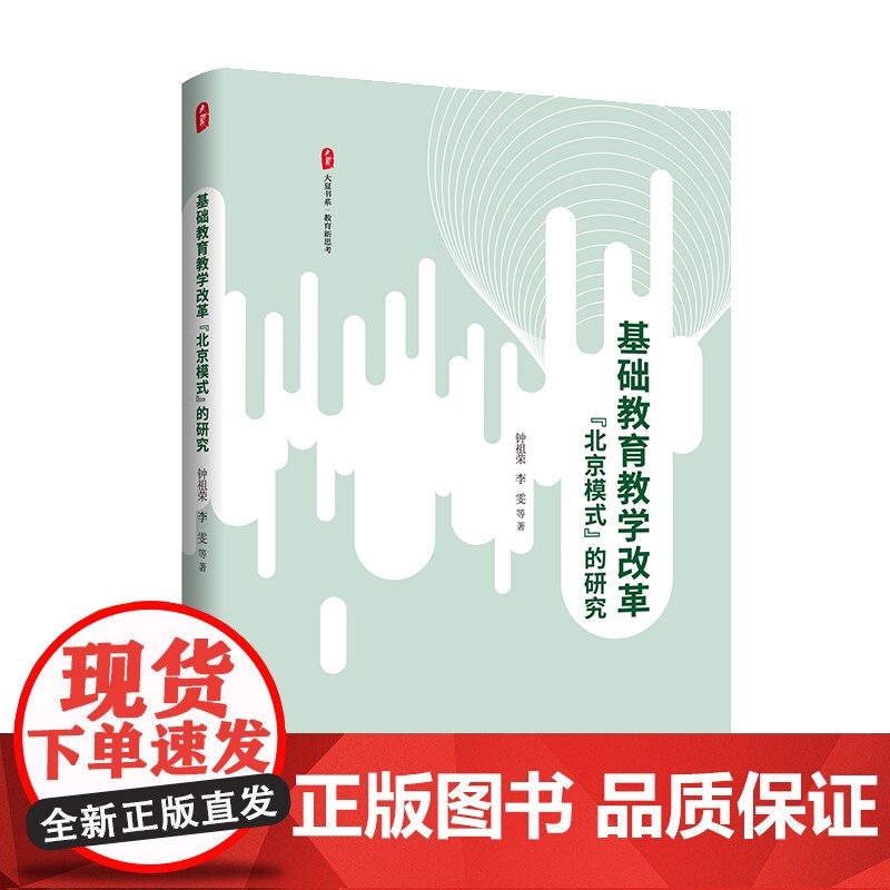 基础教育教学改革“北京模式”的研究 大夏书系 教育新思考 北京教育经验 钟祖荣 李雯 华东师范大学出版社高清大图
