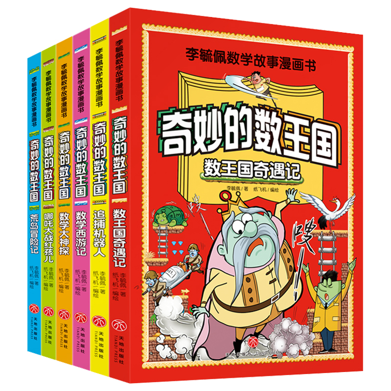 [正版]全6册李毓佩数学故事漫画书奇妙的数王国数学启蒙绘本我超喜爱的趣味数学故事书数学读物少儿数学数字启蒙绘本数学绘本高清大图