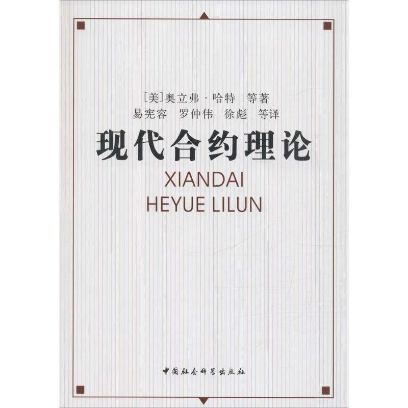 [M]现代合约理论-9787500486831