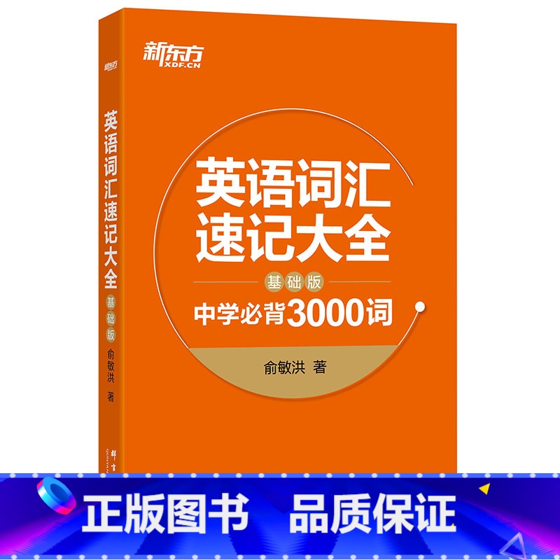【正版】新东方 英语词汇速记大全:基础版 中学3000词 俞敏洪 中高考单词 基础词汇 词根词缀记忆法西安新东方大
