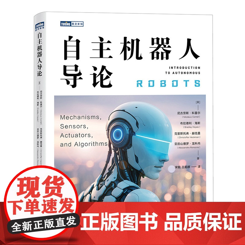 [国图书店]全新正版自主机器人导论(美) 尼古劳斯·科雷尔 ... [等] 著9787115653024人民邮电出版社高清大图