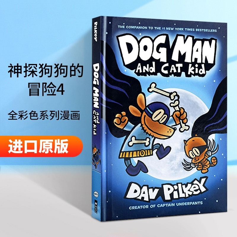 惠典正版神探狗狗的冒险4 dog man and cat kid captain underpants