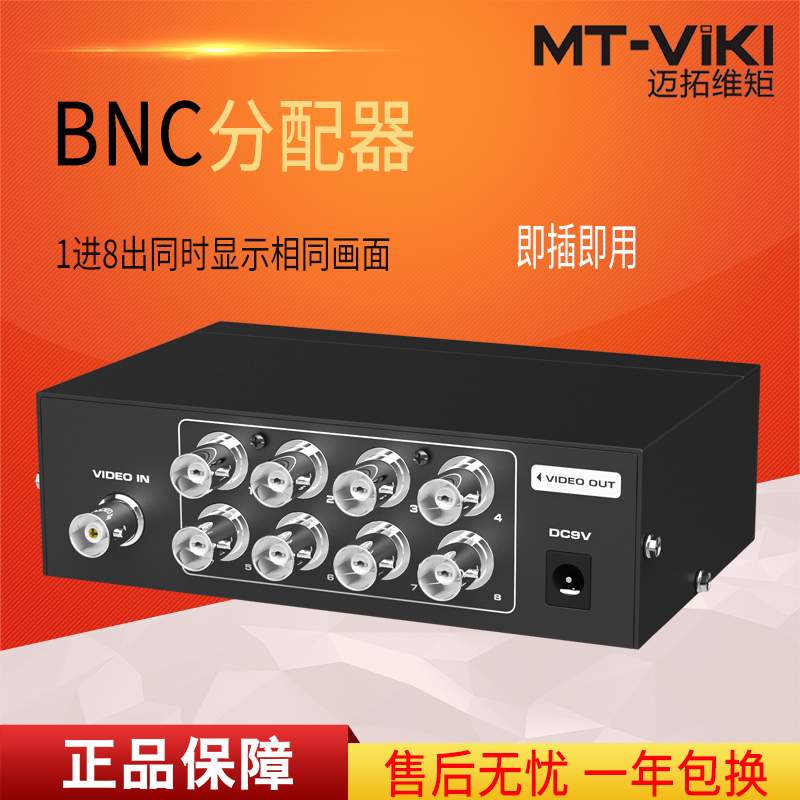 迈拓维矩MT-108BC bnc分配器一分八高清监控视频摄像头分配器1进8出高清大图