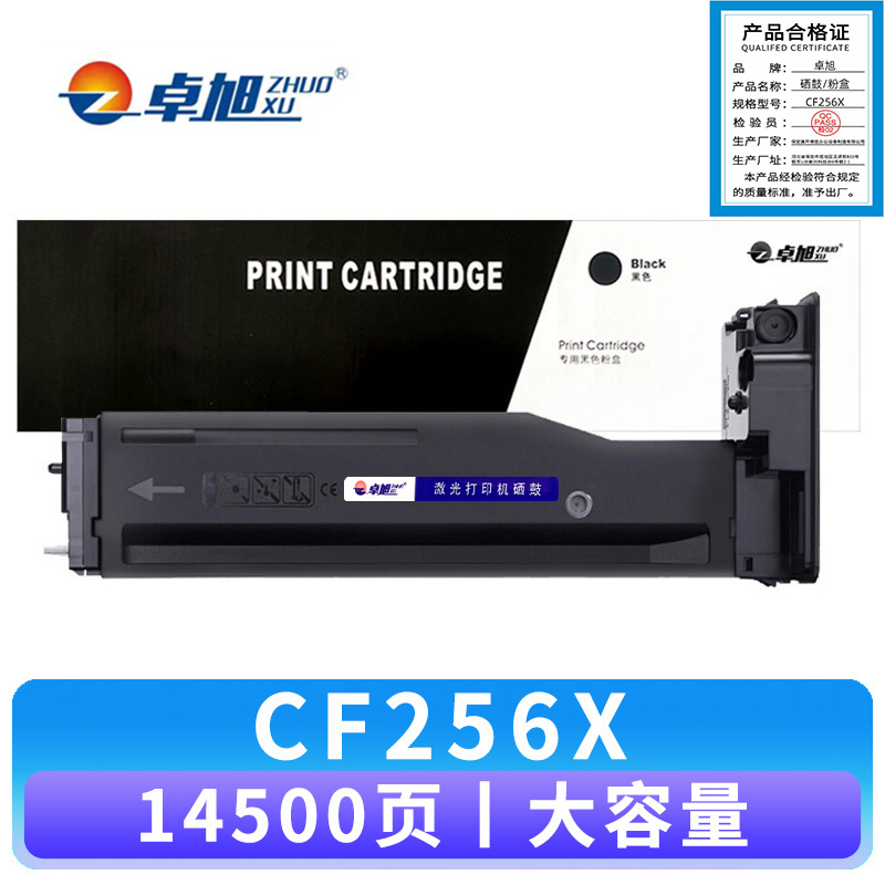 卓旭 硒鼓CF256X 支高清大图