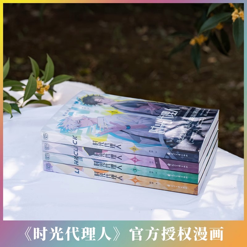 [正版]书籍时光代理人 套装共4册 哔梦著 国漫榜单上b站播放量破2亿 穿梭时光弥补遗憾 无论过去不问将来高清大图
