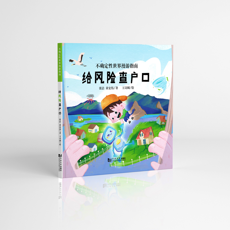 正版新书]不确定性世界漫游指南:给风险查户口张洁、黄宏伟9787高清大图