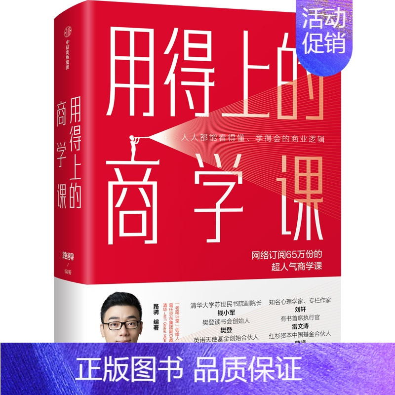 [正版]用得上的商学课 路骋(曾任京东副总裁)十年“职场+创业+投资”经验分享 学得会的商业逻辑