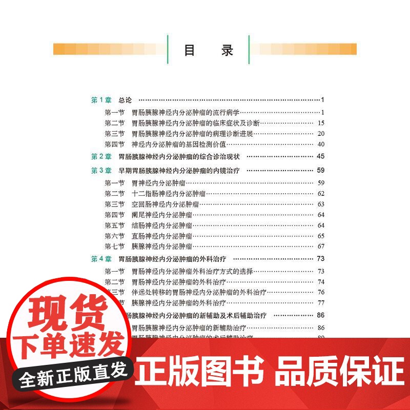 胃肠胰腺神经内分泌肿瘤综合治疗 纪建松 主编 适用肿瘤中心消化内科肝胆胰外科影像科胸外科疼痛科营养科专业医师 科学出版社高清大图