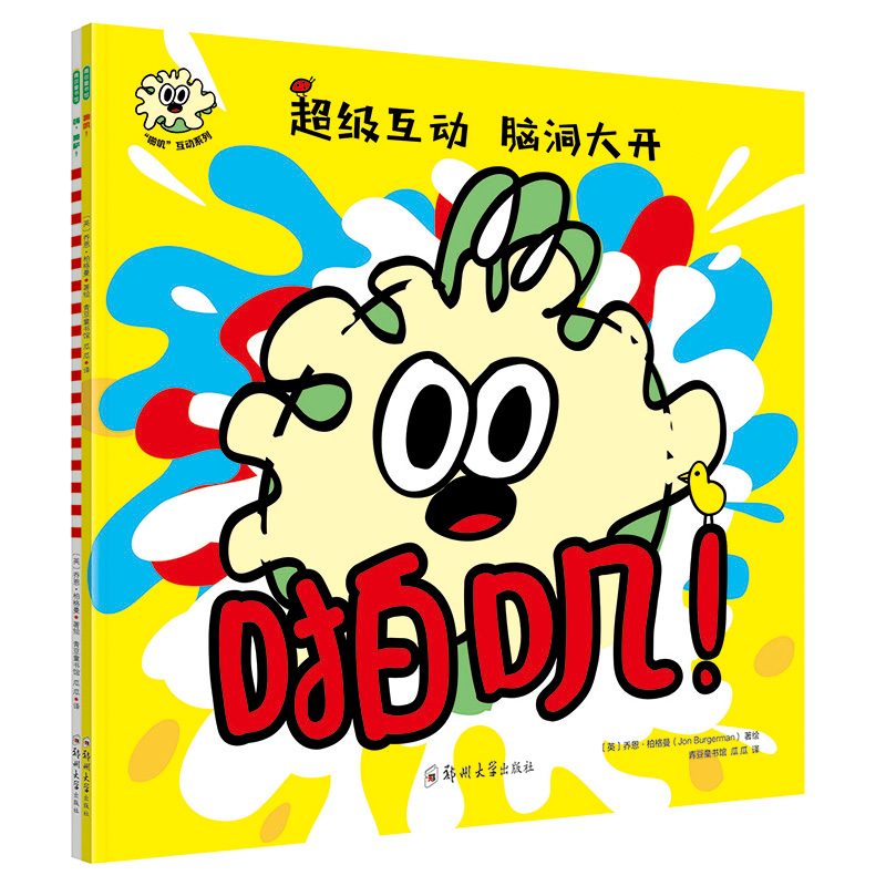 【M】"啪叽"互动系列(啪叽!+嗨,披萨!全2册)-9787564546694