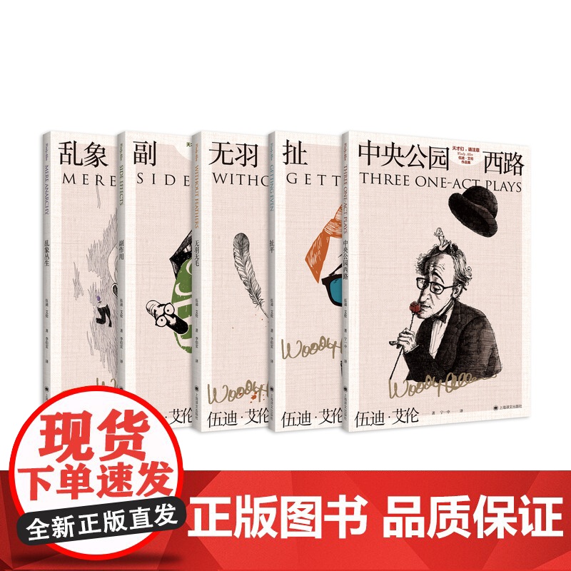 天才们,请注意:伍迪·艾伦作品集(套装全五册) [美]伍迪·艾伦 李伯宏等译 写给《纽约客》的文学脱口秀 上海译文出版高清大图
