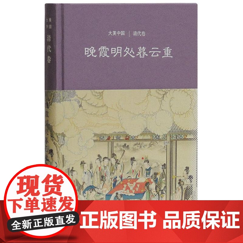 晚霞明处暮云重/清代卷(精装) 大美中国 王小舒 著 陈炎 编 文物考古 古代文化艺术 正版图书籍 上海古籍出版社高清大图