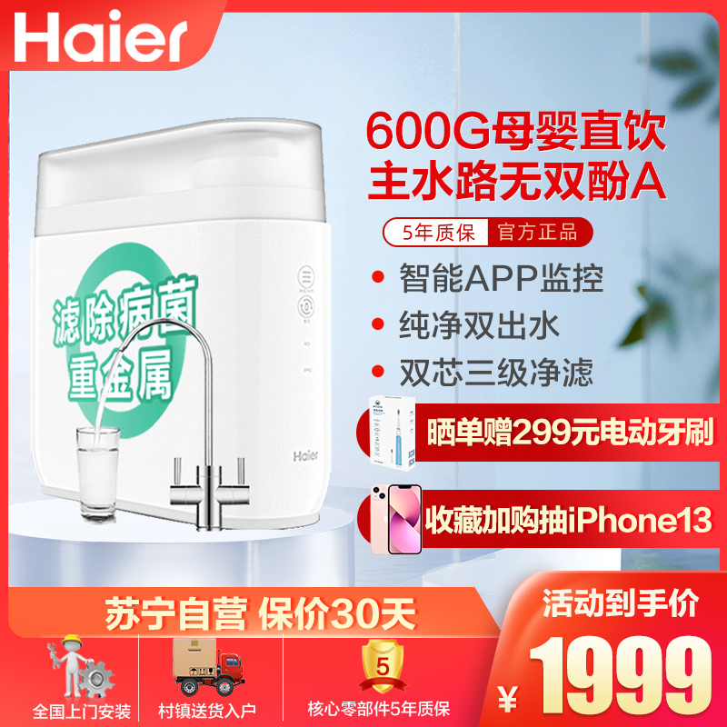 Haier/海尔家用厨下式净水器 厨房自来水过滤器 600G大通量无罐直饮 RO反渗透 净水机HRO6H79