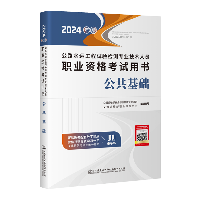 [正版]新版2024年公路水运工程师试验检测师考试用书公共基础知识助理实验检测员单本24版可搭道路桥梁隧道交通工程题库高清大图