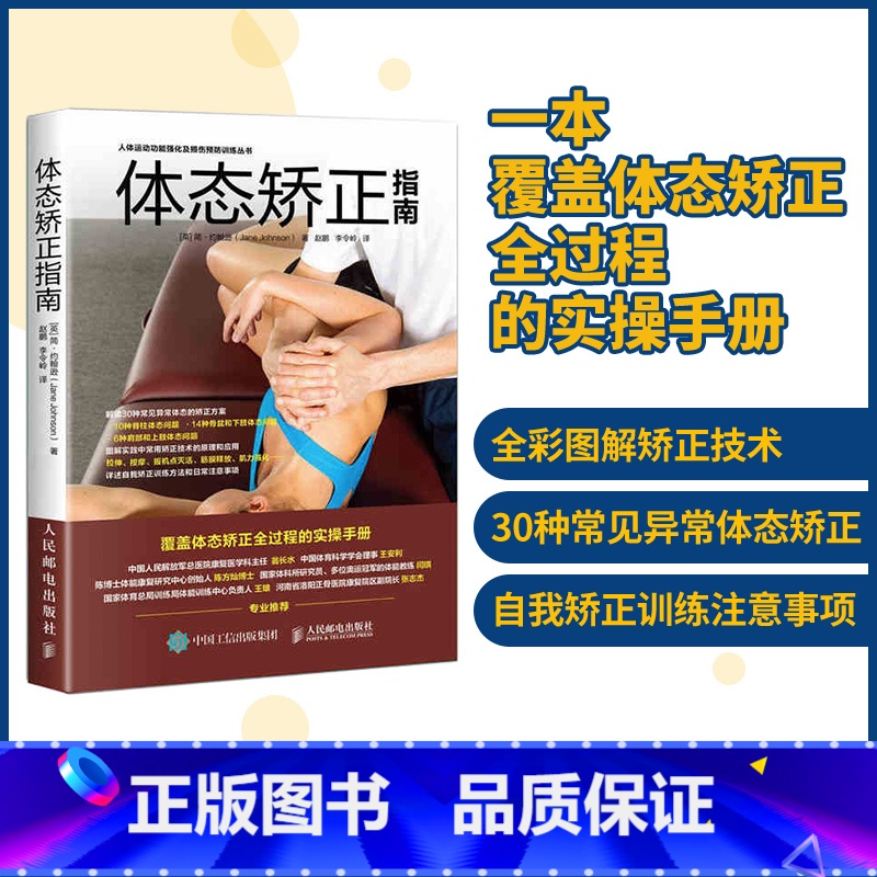 [正版]运动康复书籍学 体态矫正指南实操手册 健身教练书籍肌肉运动训练学 肩颈脊柱骨盆腿部足部等30种体态矫正方案书籍