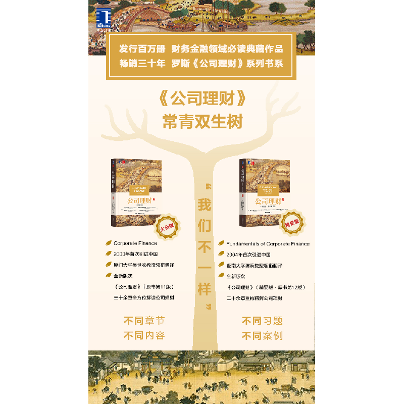 正版新书]公司理财(原书1版)斯蒂芬9787111574156高清大图