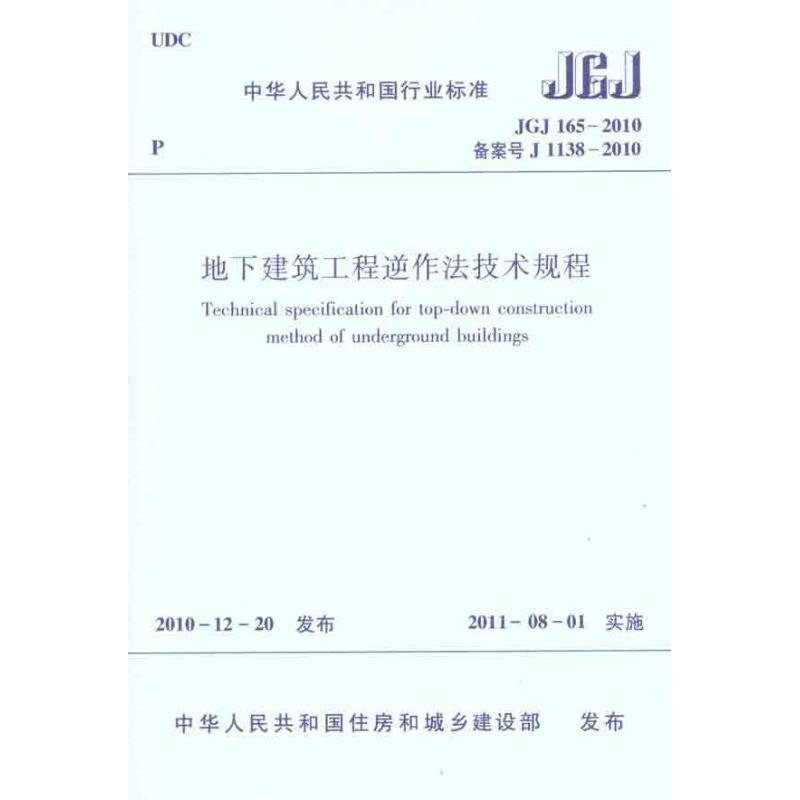 [N]JGJ1652011地下建筑工程逆作法技术规程-1511220252