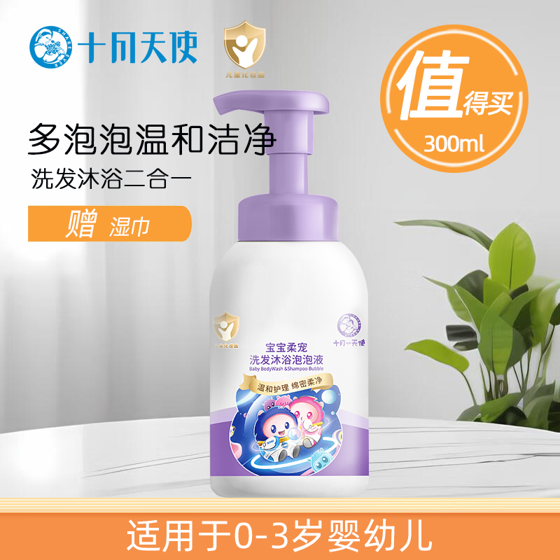 十月天使宝宝洗发沐浴泡泡洗护二合一幼儿沐浴300ml舒适不假滑