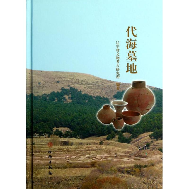 醉染图书代海墓地(精)9787501036172高清大图