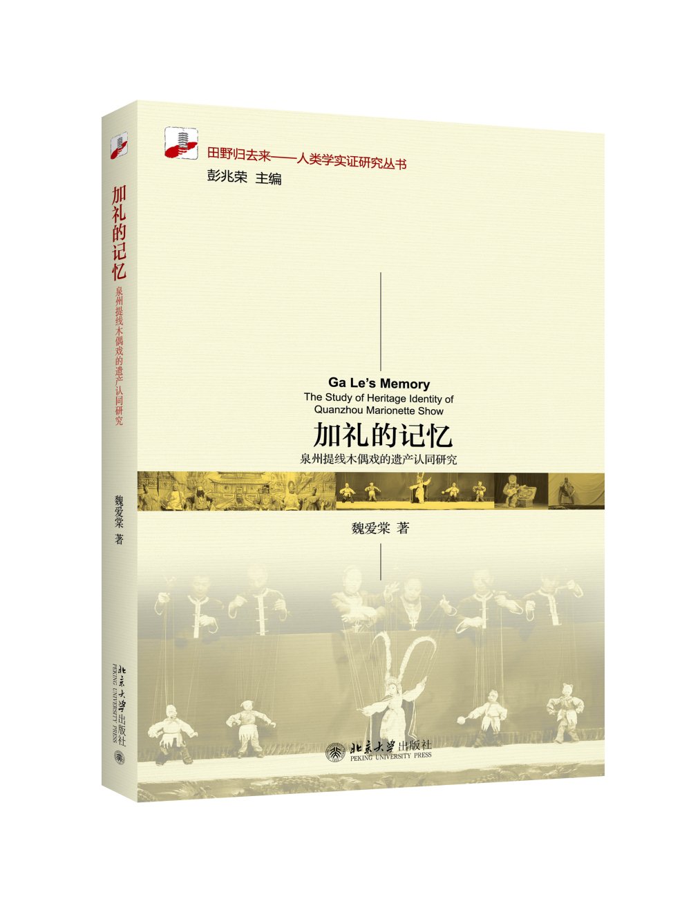 [正版]加礼的记忆(泉州提线木偶戏的遗产认同研究) 魏爱棠 田野归去来人类学实证研究丛书 泉州提线木偶戏 闽台地方文化高清大图