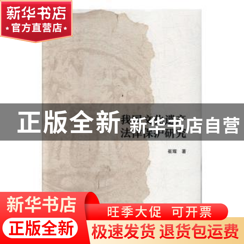 正版 我国文化遗产法律保护研究 崔璨 上海三联书店 97875426668高清大图