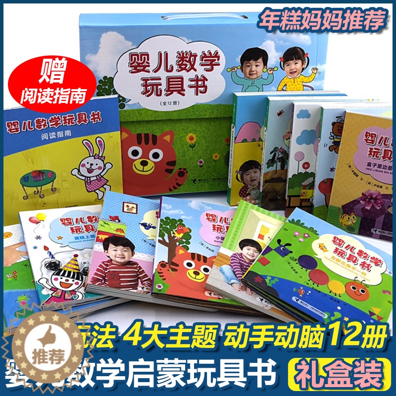 【醉染正版】婴儿数学玩具书全12册 礼盒装 你好神奇的数学0-3-6岁儿童数学启蒙趣味思维智力潜能开发训练书宝宝幼儿早教