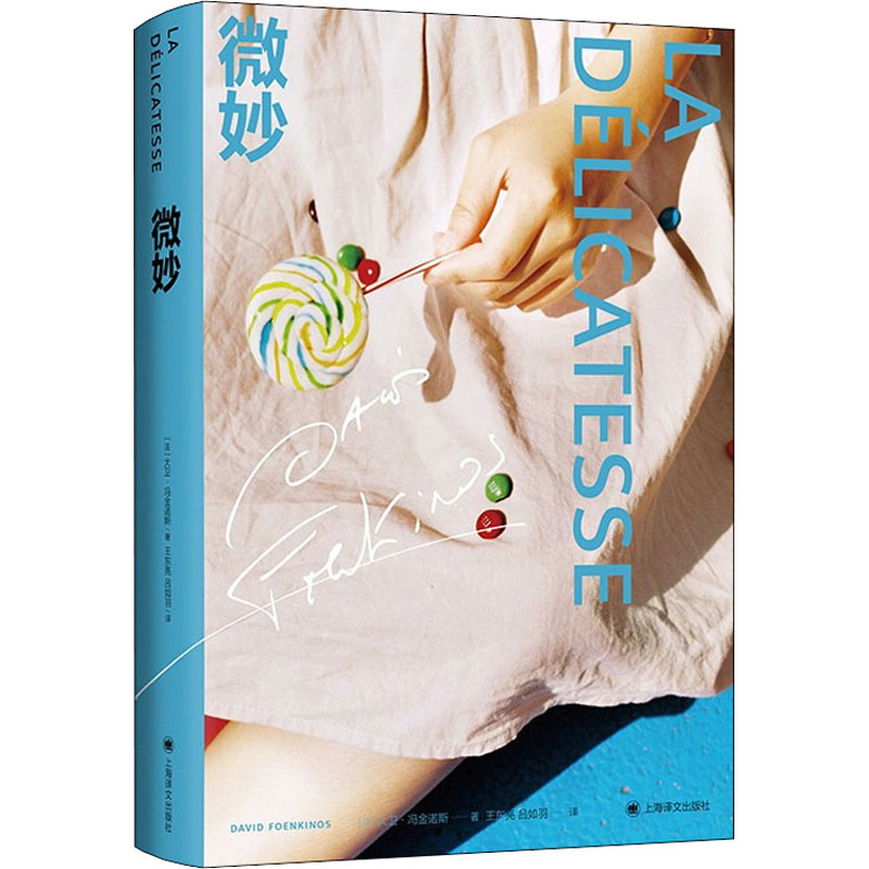 醉染图书微妙9787532788101高清大图