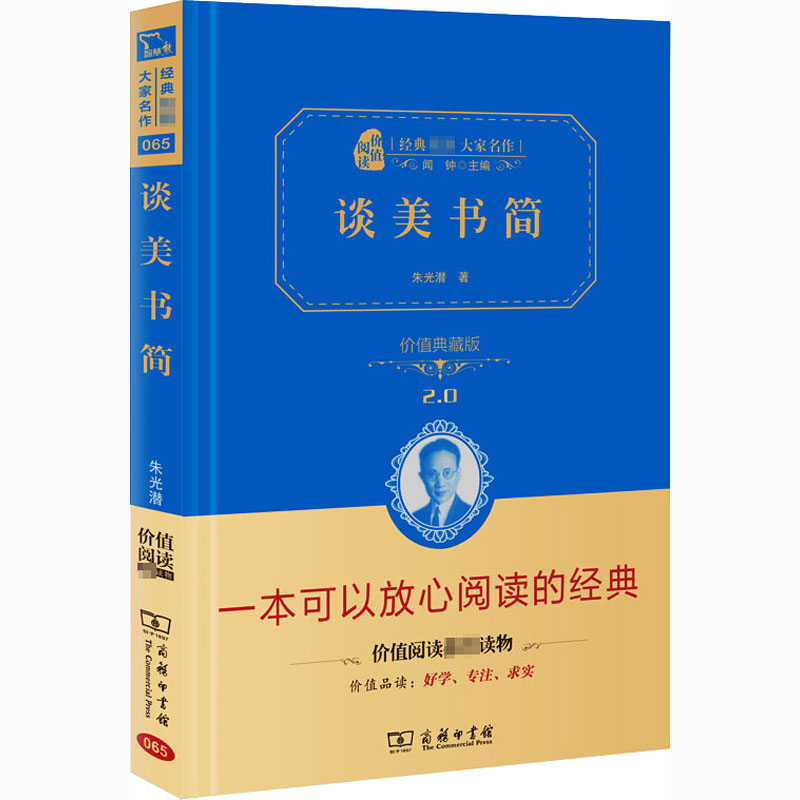 谈美书简(典藏版)正版 原著 全译本(经典名著大家名作·精装本) 朱光潜 初中高中学生课外阅读经典名著书籍