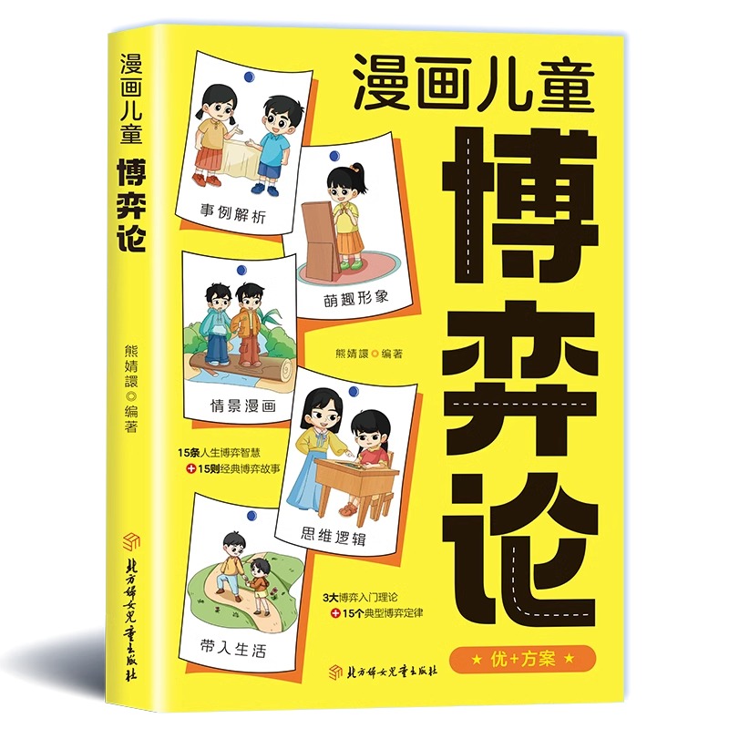 [抖音同款正版]漫画儿童博弈论 [正版] 博弈论儿童漫画版 原著漫画书儿童文学读物心理学训练书小学生社交生活逻辑学青少年高清大图