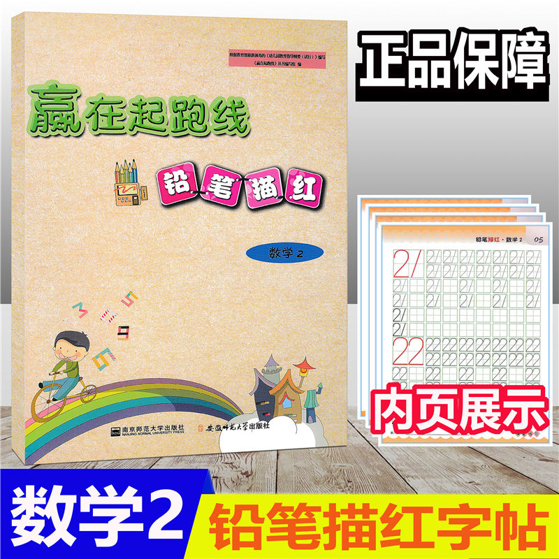 [正版]套装3册 赢在起跑线 铅笔描红 拼音2数学2写字2 幼儿启蒙小学入学准备幼儿学前教育幼小衔接认知少儿幼儿园基础高清大图