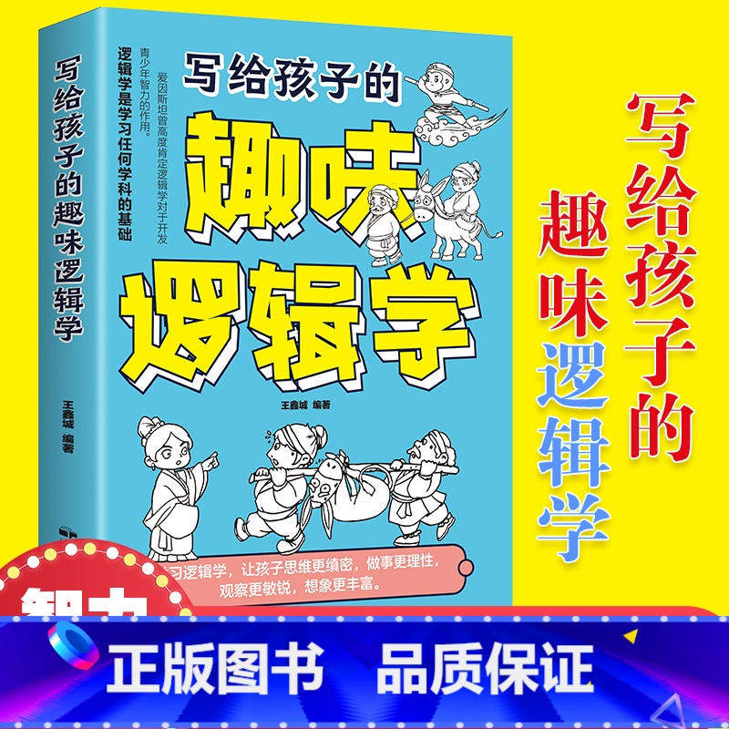 写给孩子的趣味逻辑学 【正版】 写给孩子的趣味逻辑学 用讲故事的形式激活孩子的逻辑脑精挑细选例题培养逻辑思维开启孩子大脑