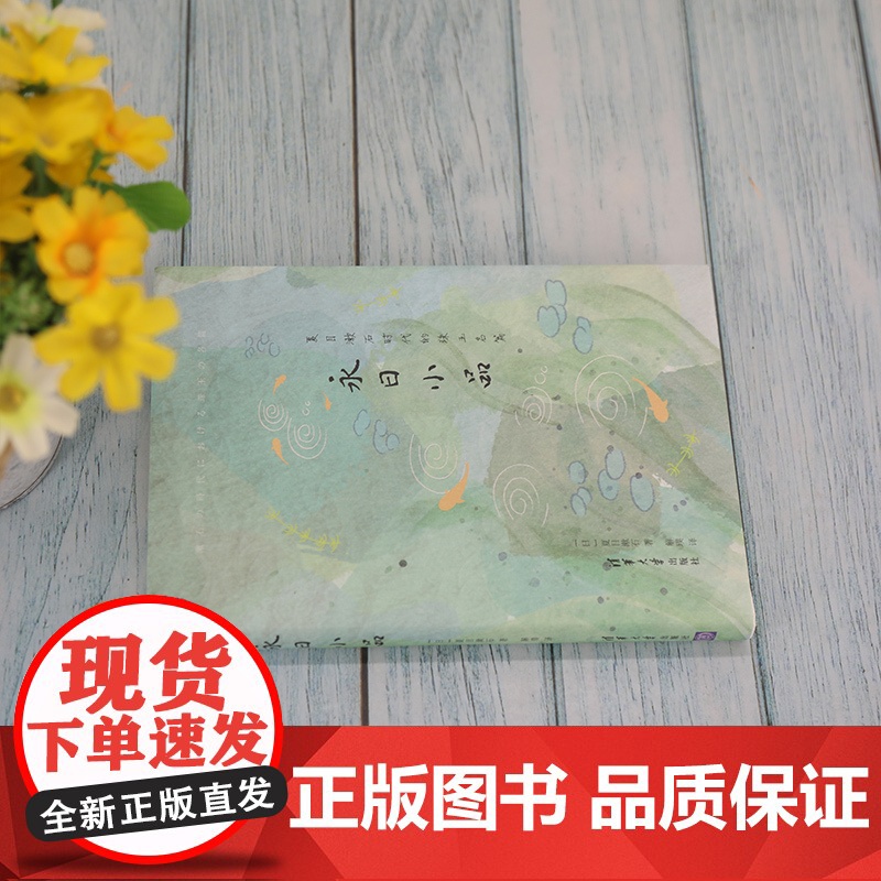 清华正版 永日小品 夏目漱石 清华大学出版社 日本文学散文小品文名家作品日本现代 散文集高清大图