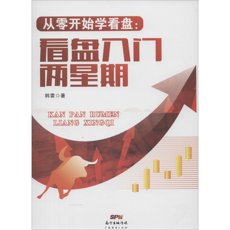 从零开始学看盘 韩雷 著 著作 经管、励志 文轩网