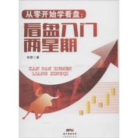 从零开始学看盘 韩雷 著 著作 经管、励志 文轩网