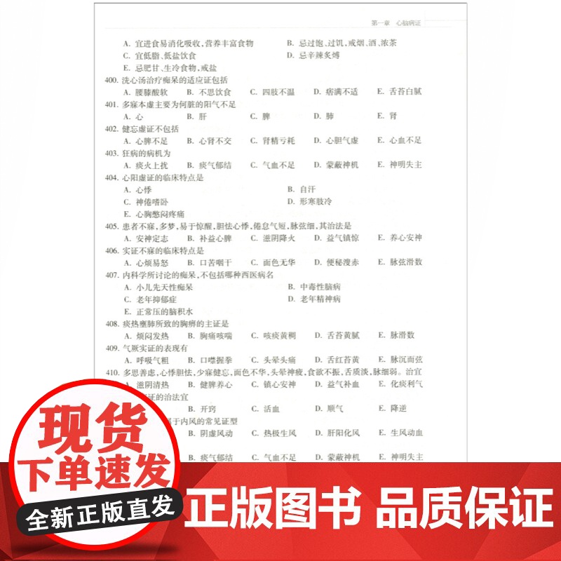 中医内科副主任主任医师资格考试习题精编 考试掌中宝习题精编 高级卫生专业技术资格考试 卫生资格考试大纲 上海科学技术出版高清大图