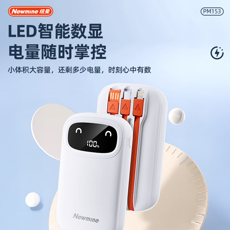 纽曼10000毫安自带线超级快充移动电源PM153高清大图