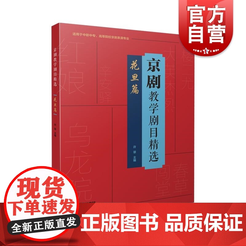 京剧教学剧目精选·花旦篇 上海音乐出版社高清大图